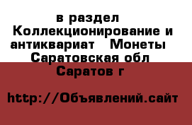  в раздел : Коллекционирование и антиквариат » Монеты . Саратовская обл.,Саратов г.